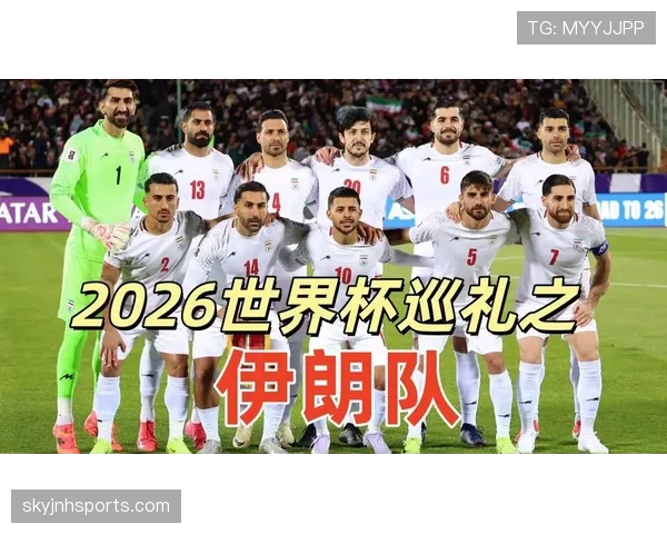 2026世界杯伊朗队能否突破历史最佳成绩 亚洲劲旅阵容分析 2026世界杯伊朗队能否突破历史最佳成绩 亚洲劲旅阵容分析